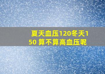 夏天血压120冬天150 算不算高血压呢